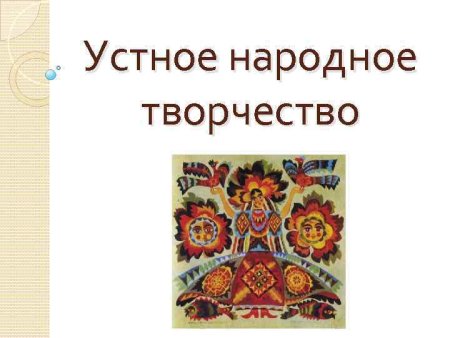 Устное народное творчество творчество