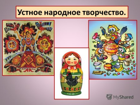 Слайд народное творчество