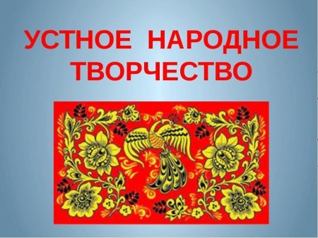 Сообщение устное народное творчество