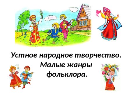 Устное народное творчество для дошкольников