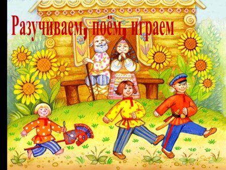 Устное народное творчество для дошкольников