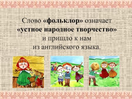 Устное народное творчество для дошкольников