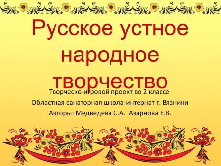 Устное народное творчество