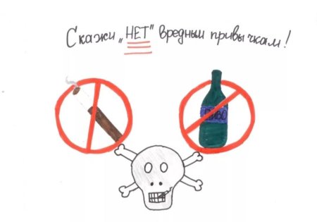 Плакат вредные привычки