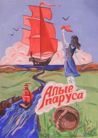 Алые паруса плакат