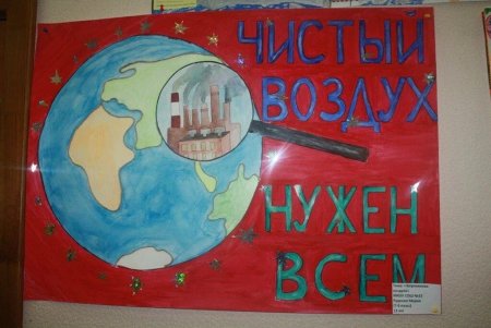 Плакат берегите воздух