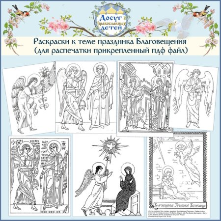 Благовещение раскраска для детей