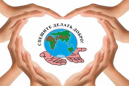 Доброта в современном мире