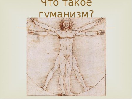Картинки на тему гуманизм