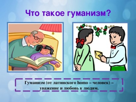 Гуманизм презентация
