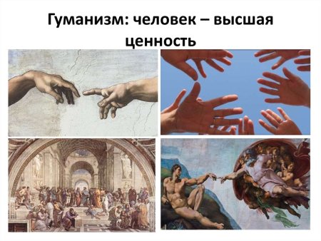 Гуманизм - человек Высшая ценность