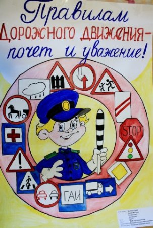 Плакат о правилах дорожного движения