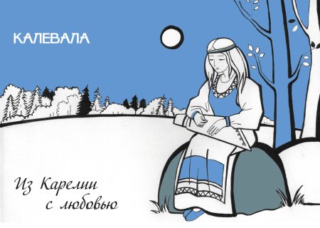 Открытки из Карелии