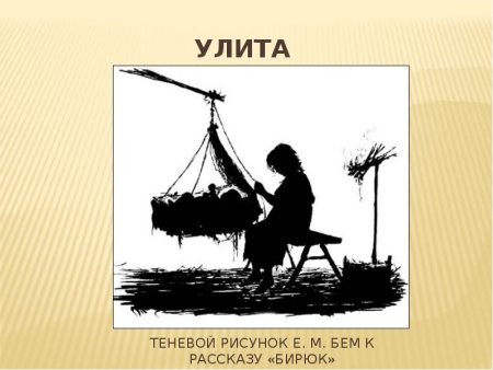 Тургенев Записки охотника Бирюк