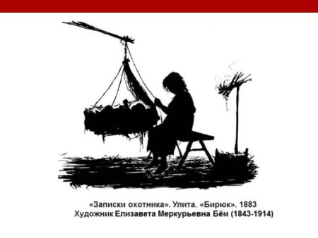 Анализ рассказа Бирюк Тургенева
