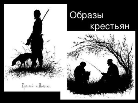 Иллюстрации к рассказу Бирюк Тургенева