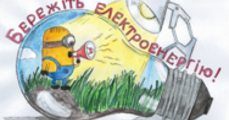 Рисунок ко Дню энергосбережения