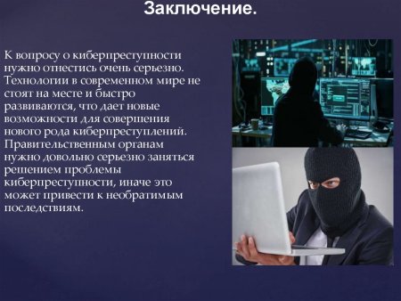 Киберпреступность презентация