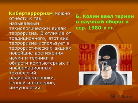 Защита от кибертерроризма