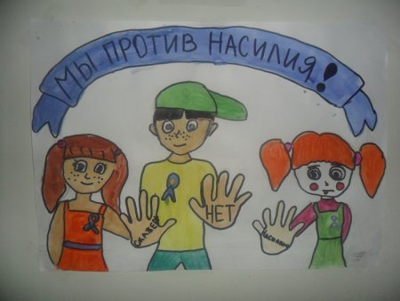 Рисунок на тему мы против насилия