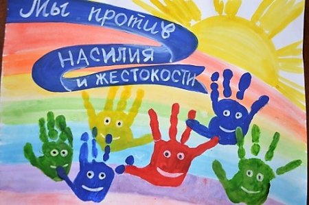 Нет насилию в семье плакаты
