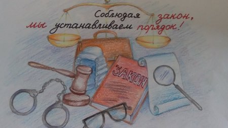 Я И закон рисунки