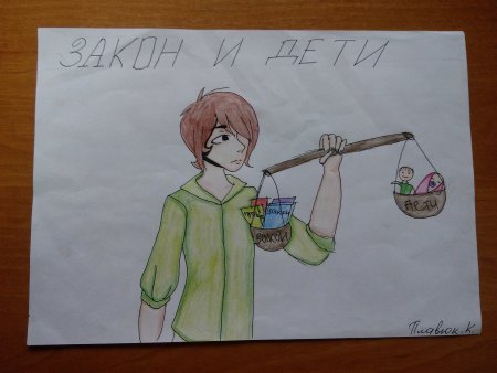 Я выбираю закон рисунки