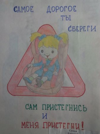 Плакат Пристегни ребенка