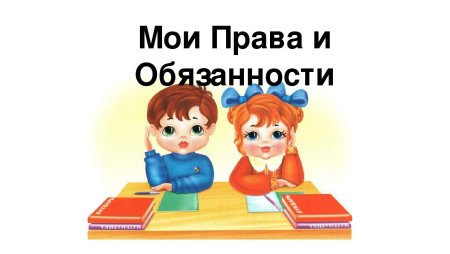 Права и обязанности детей