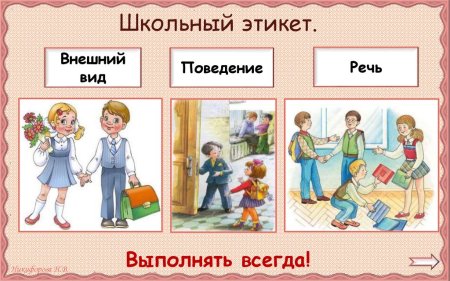 Этикет для школьников