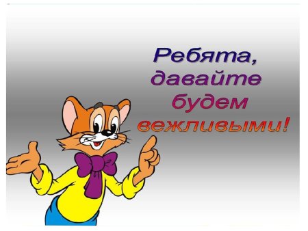 Что такое вежливость для детей