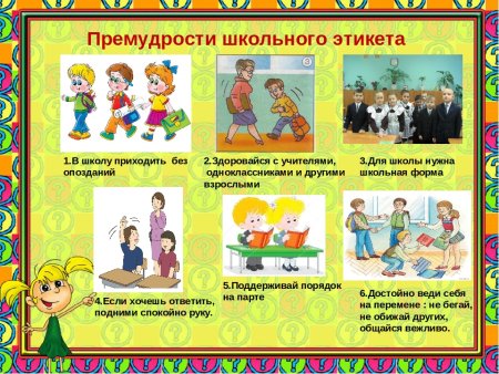 Правила этикета в школе