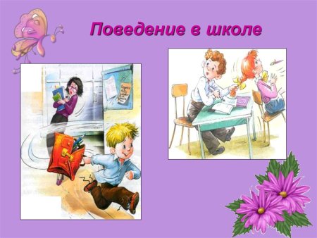 Поведение в школе
