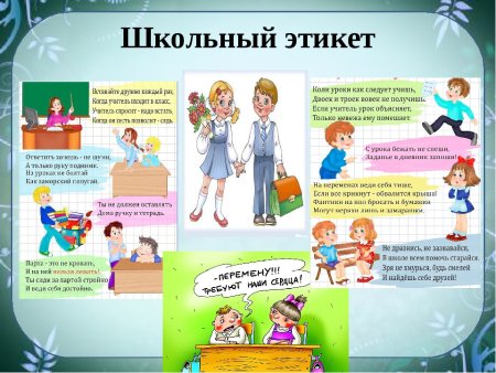 Этикет школьника