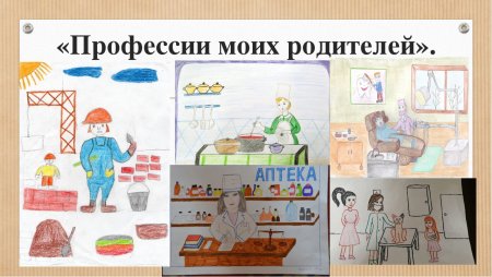 Профессии моих родителей