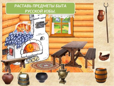 Предметы русской избы для детей