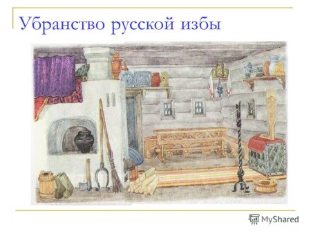 Русская изба внутри убранство