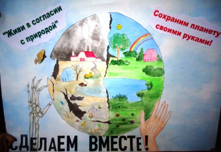 Плакат на тему экология