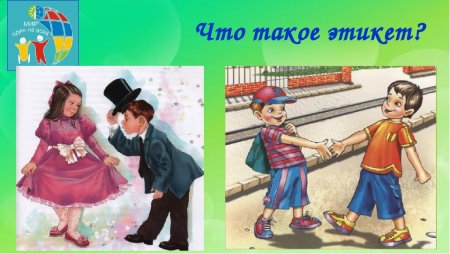 Этика и этикет для детей