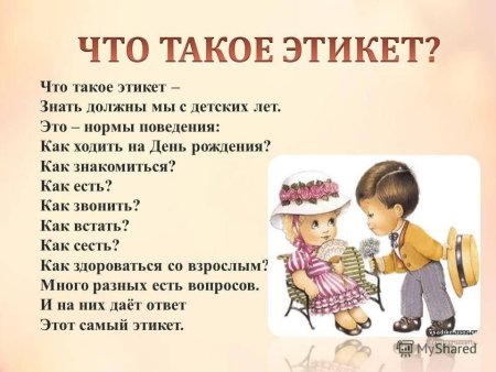 Детям об этикете