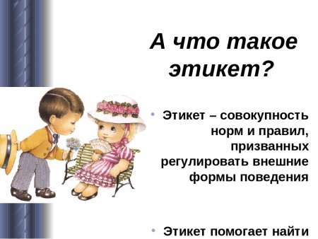 Этика для детей