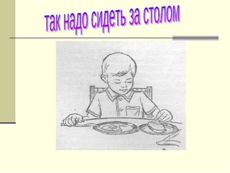 Этикет за столом рисунок