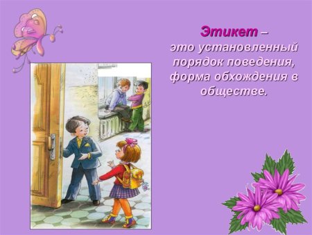 Этикет для школьников