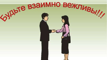 Этикет обращения к человеку