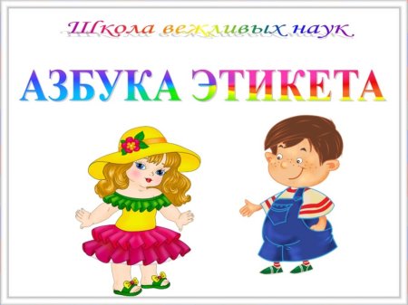 Детям об этикете