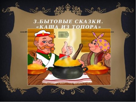 Иллюстрация к сказке каша из топора