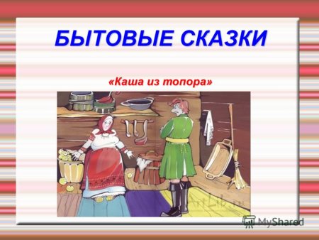 Рисунок из сказки каша из топора