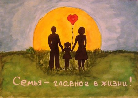 Рисунок на тему семья
