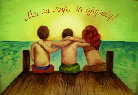 Плакат на тему Дружба