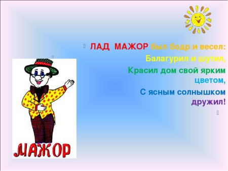 Мажорный и минорный лад для детей